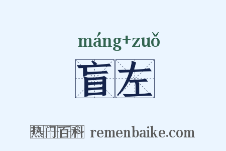 盲左是什么意思的图片